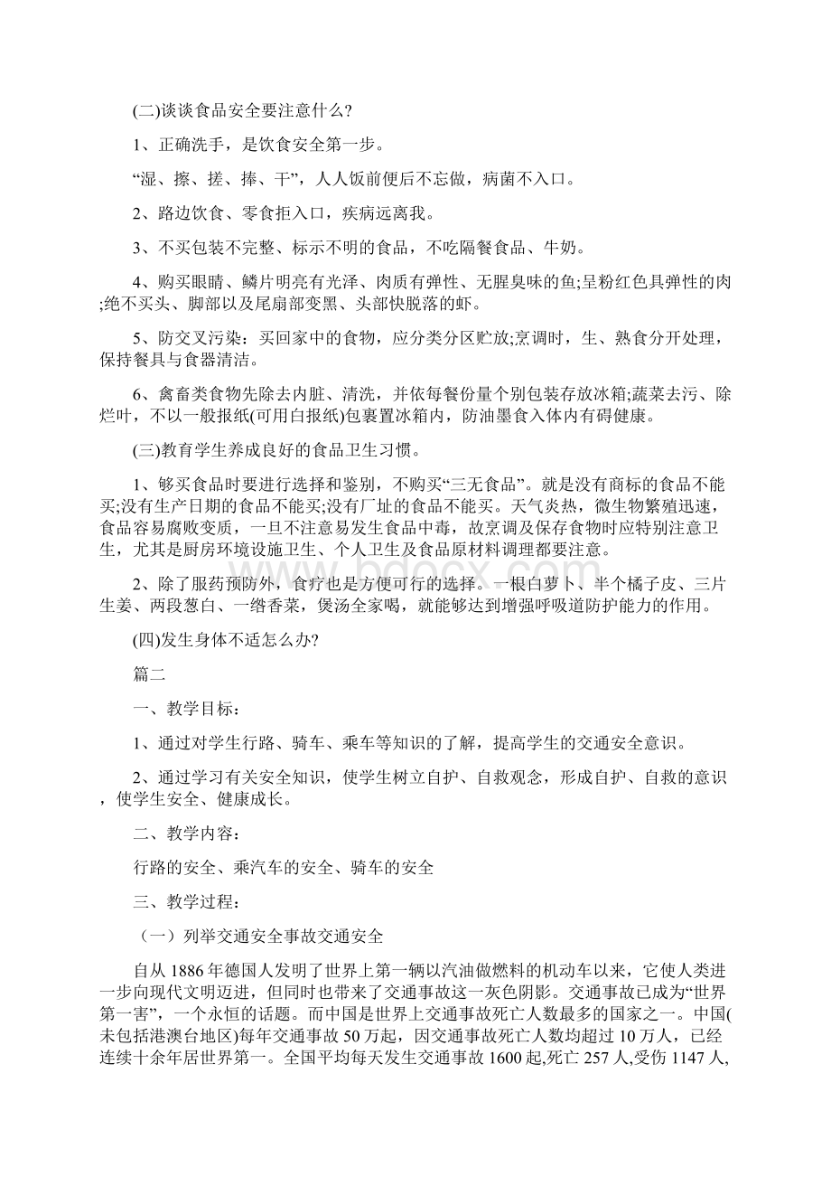 交通安全主题班会教案15篇doc.docx_第3页