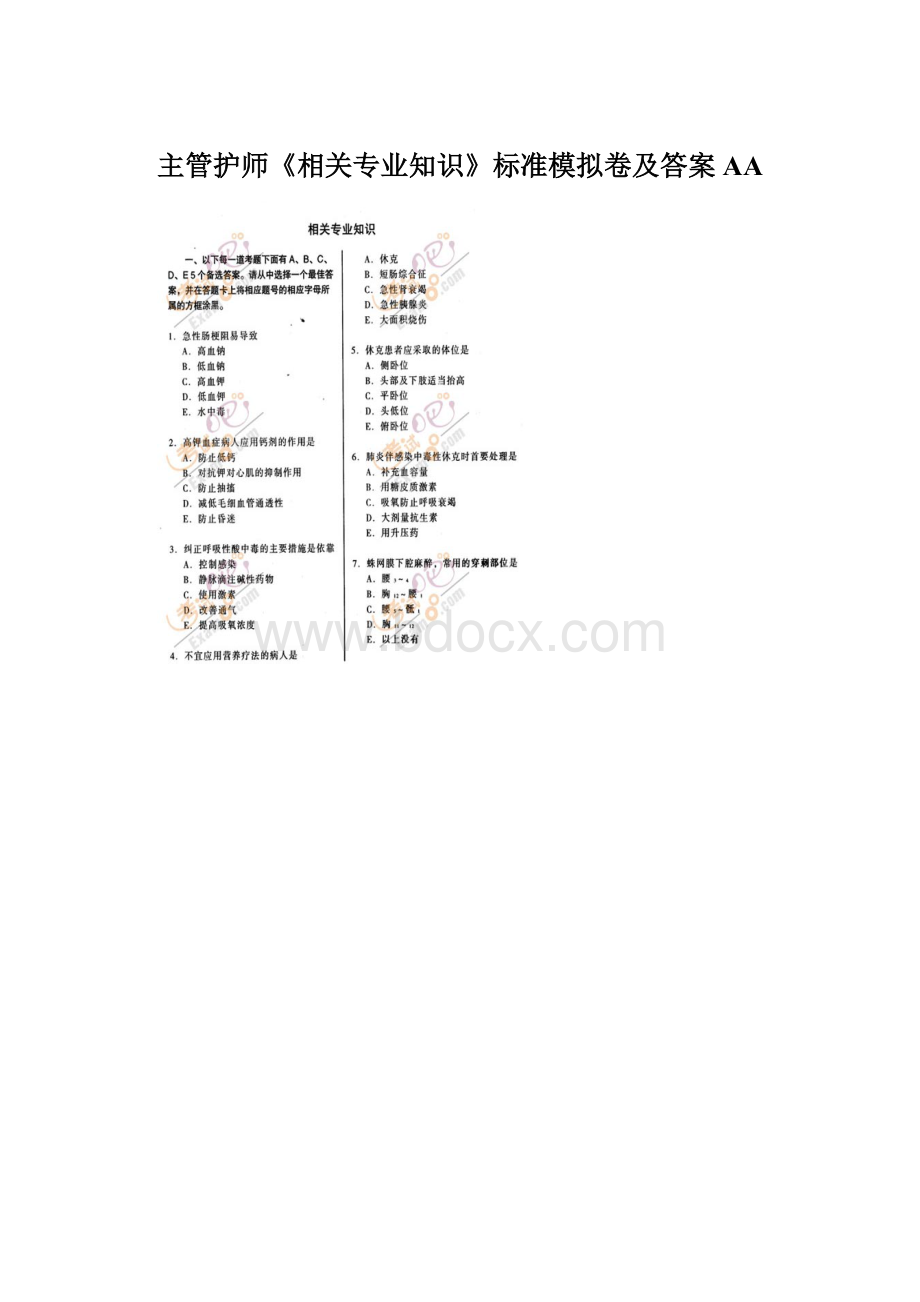 主管护师《相关专业知识》标准模拟卷及答案AAWord格式.docx_第1页