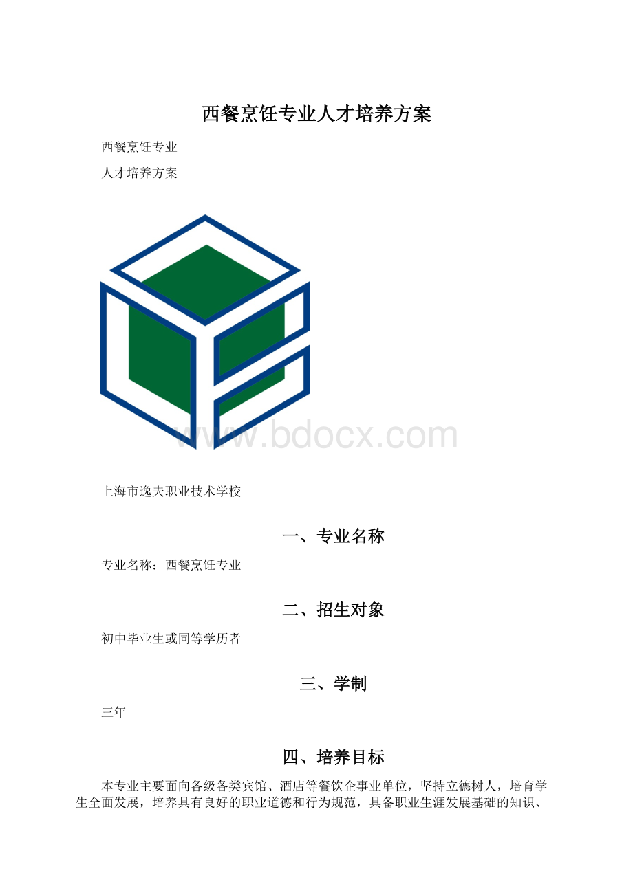 西餐烹饪专业人才培养方案Word格式.docx