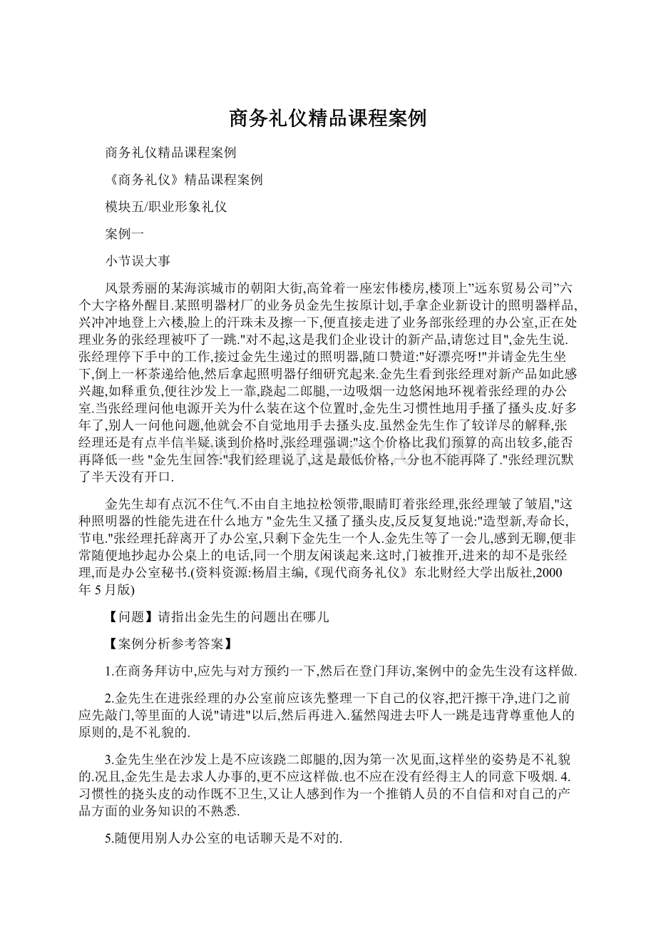 商务礼仪精品课程案例.docx