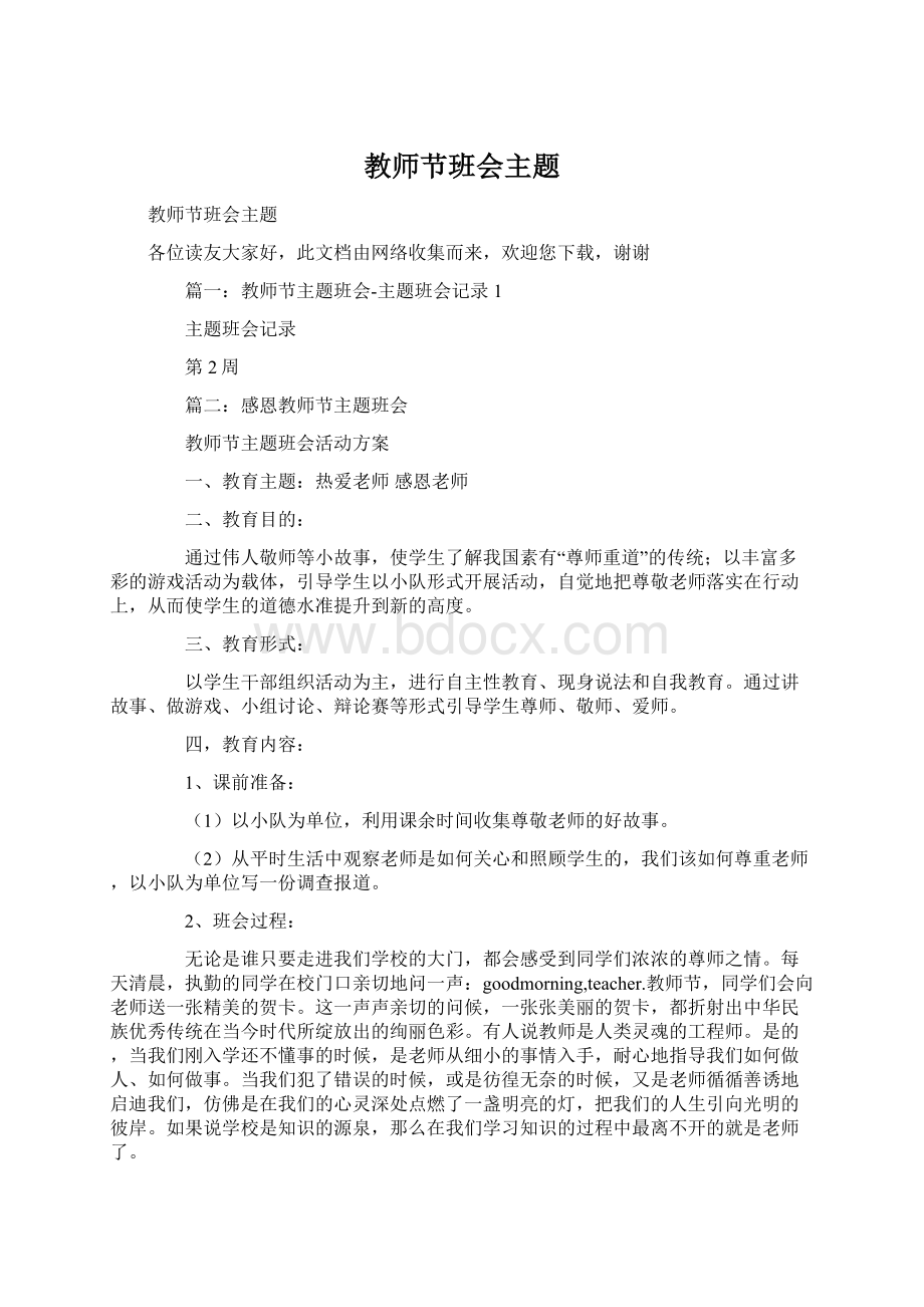 教师节班会主题.docx