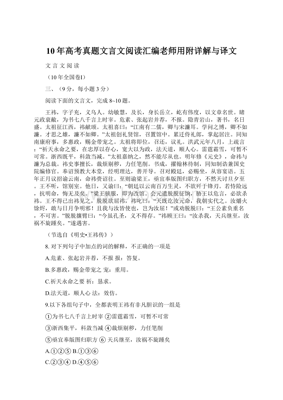 10年高考真题文言文阅读汇编老师用附详解与译文.docx