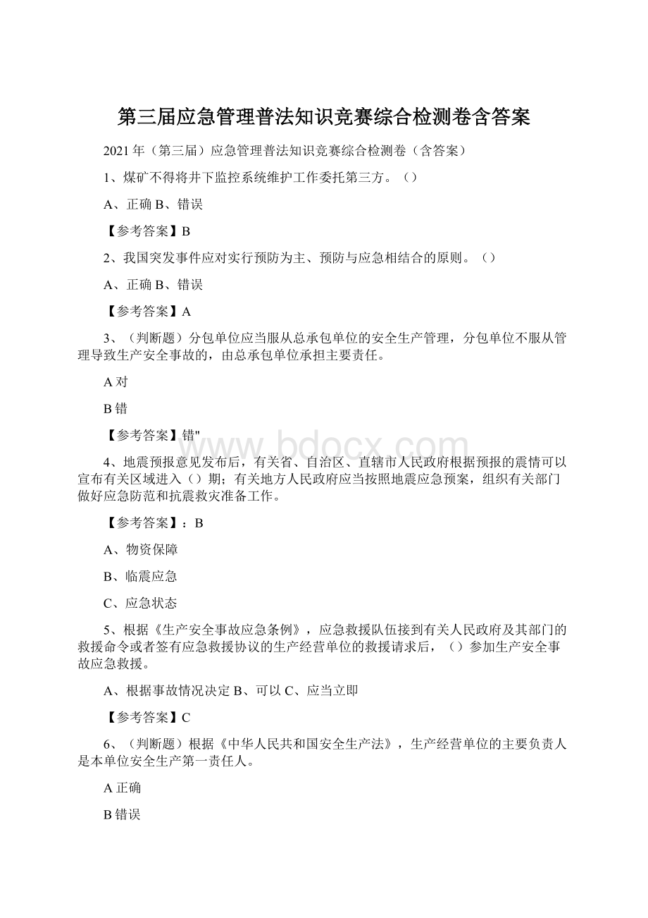 第三届应急管理普法知识竞赛综合检测卷含答案.docx