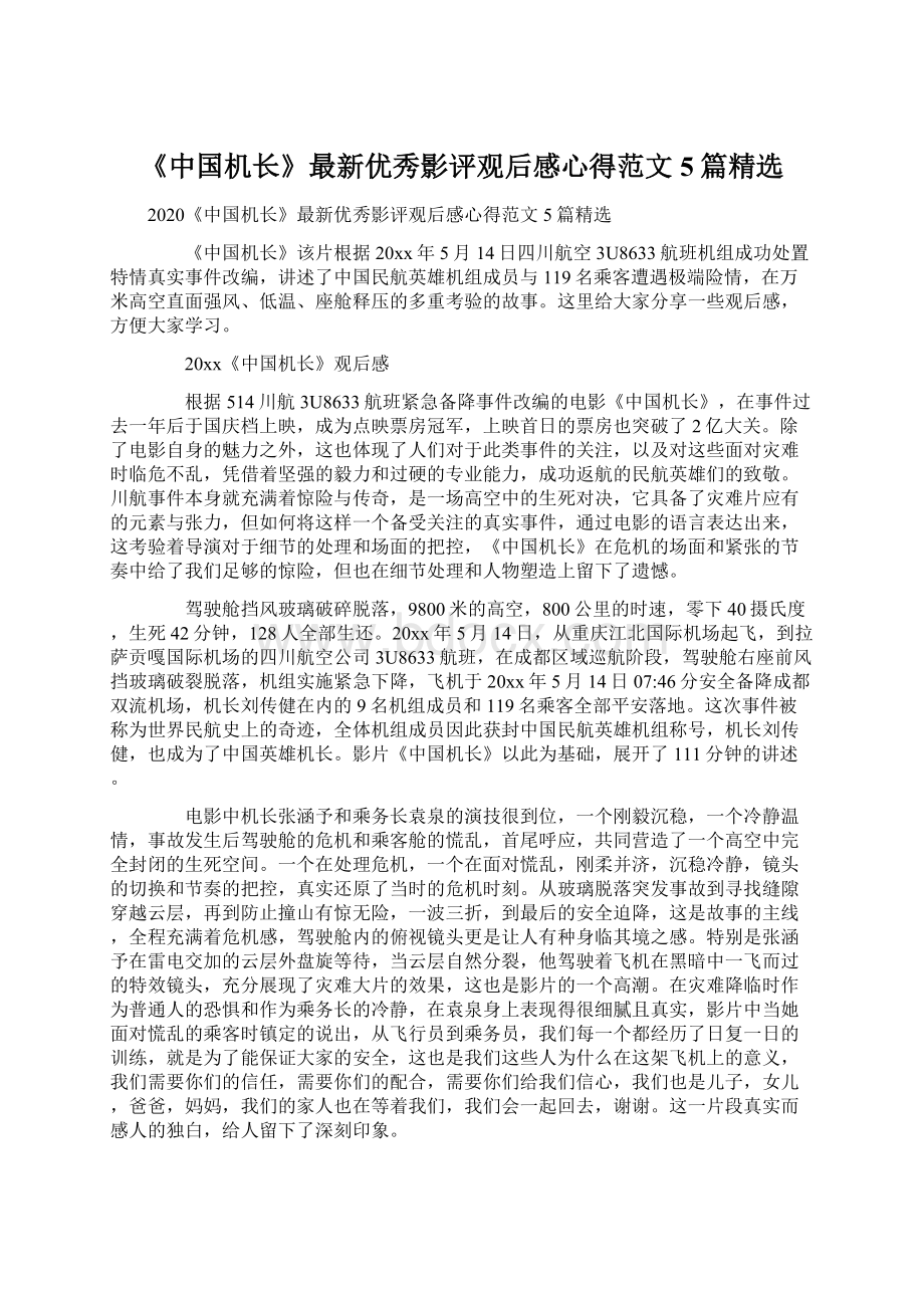 《中国机长》最新优秀影评观后感心得范文5篇精选Word文件下载.docx