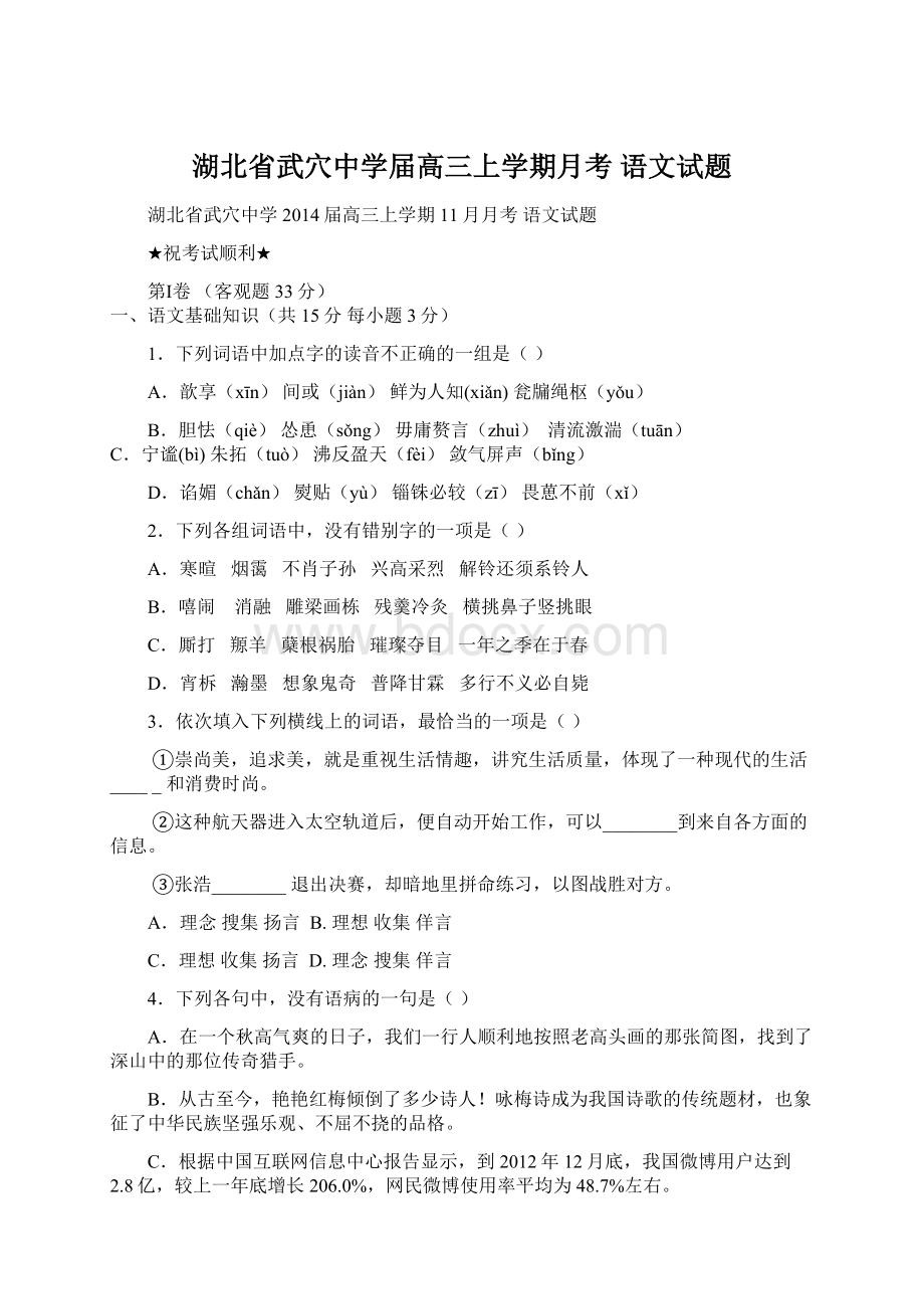 湖北省武穴中学届高三上学期月考 语文试题.docx_第1页