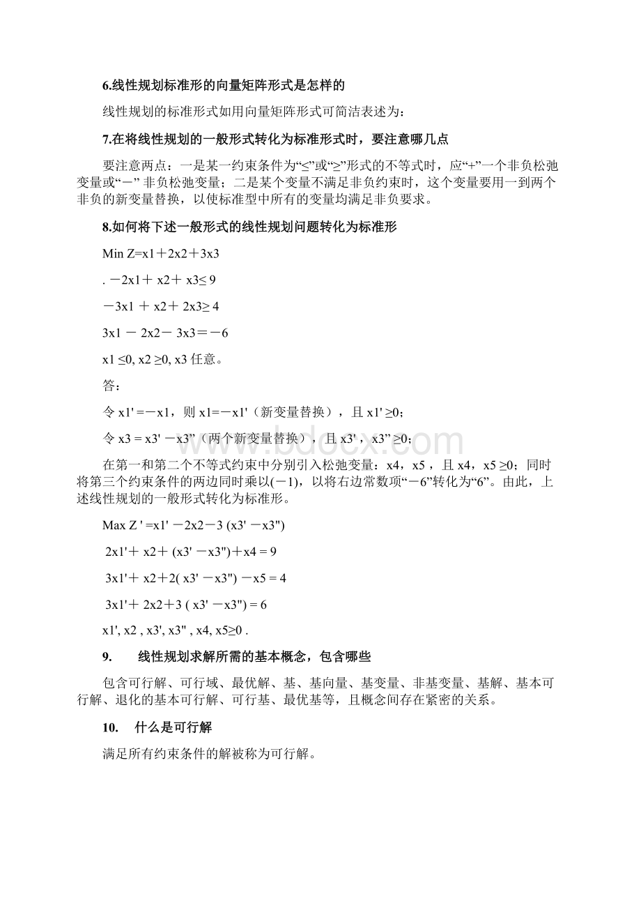 线性规划常见疑问文档格式.docx_第2页