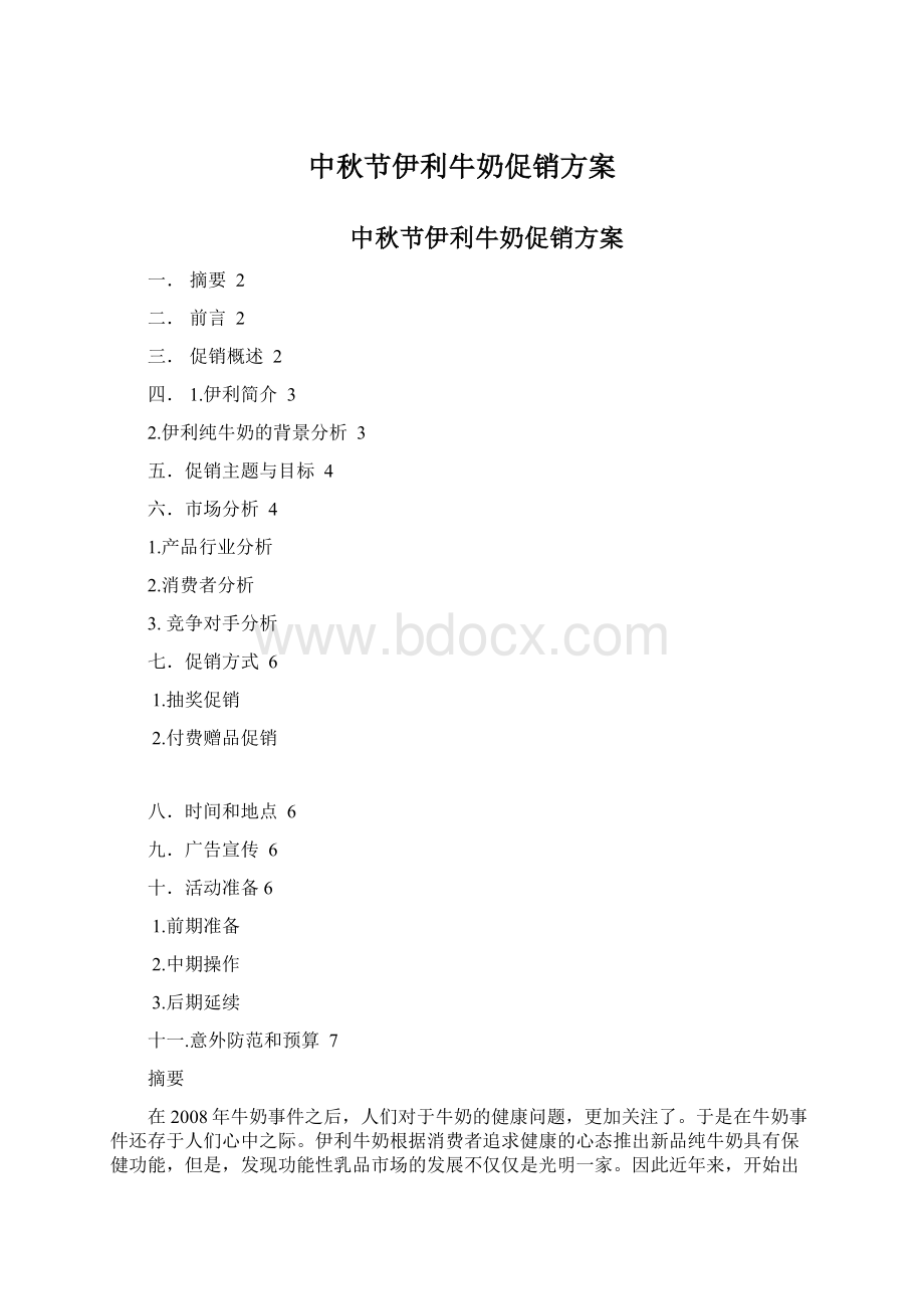 中秋节伊利牛奶促销方案Word格式.docx