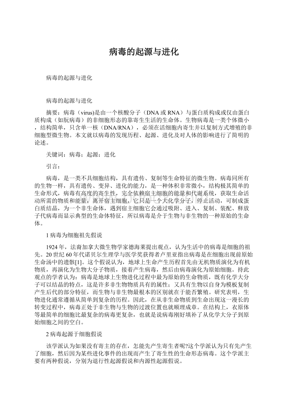 病毒的起源与进化Word格式文档下载.docx