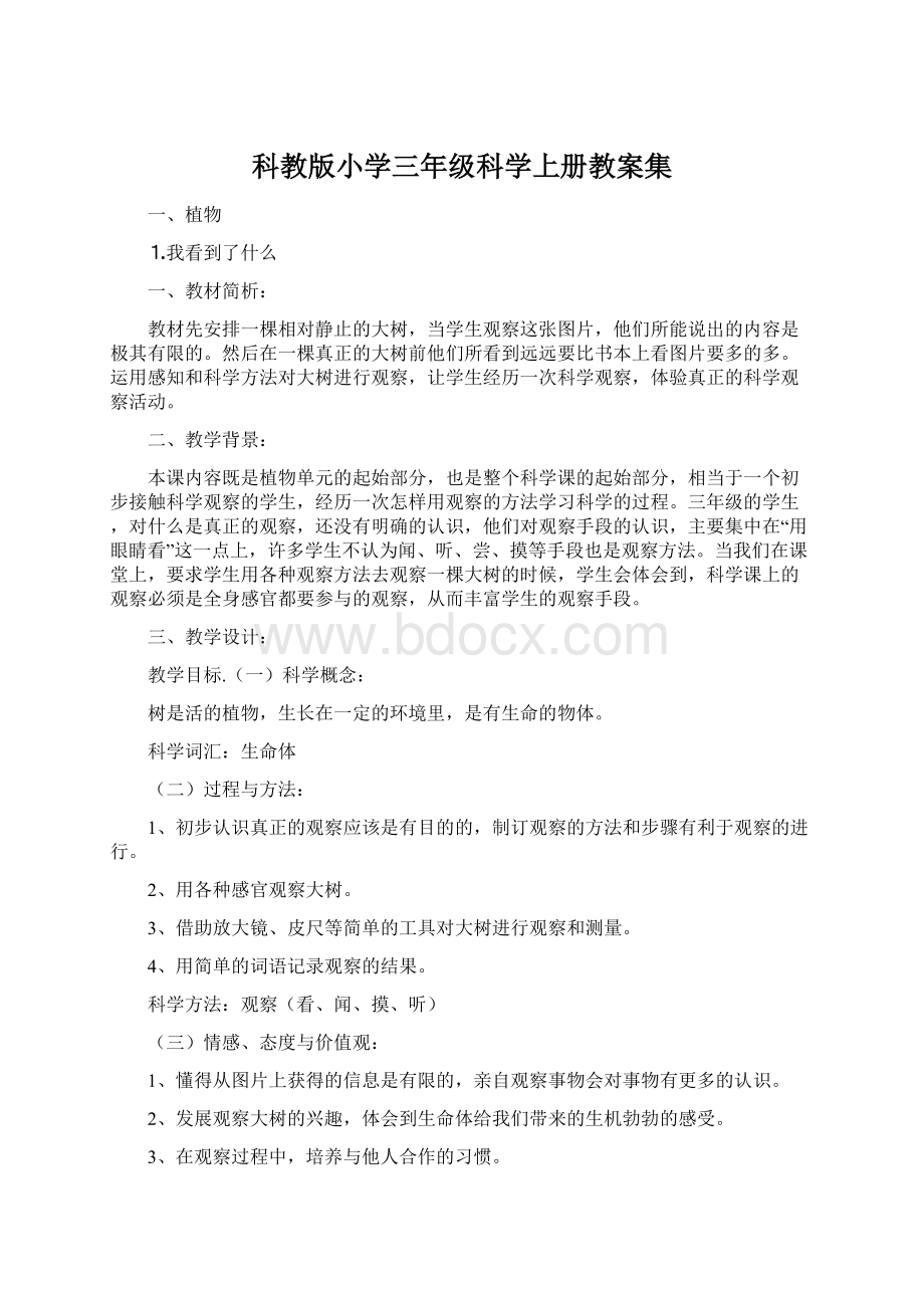 科教版小学三年级科学上册教案集Word文件下载.docx