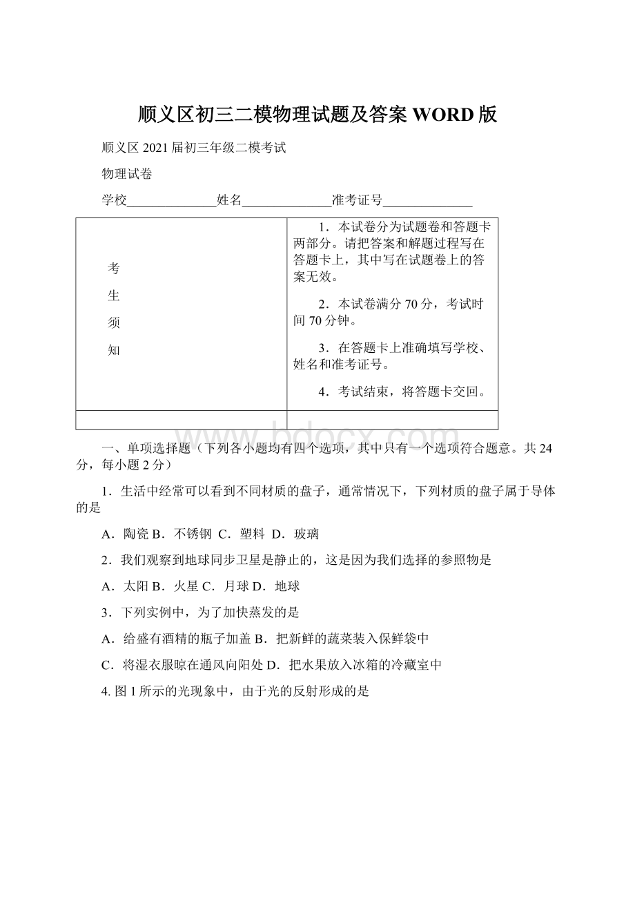 顺义区初三二模物理试题及答案WORD版.docx