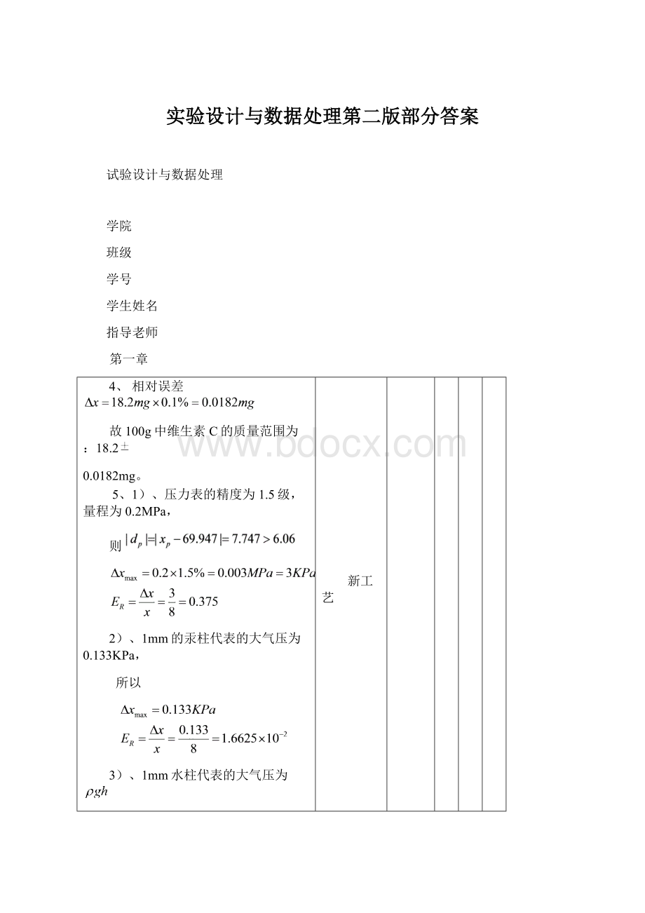 实验设计与数据处理第二版部分答案.docx