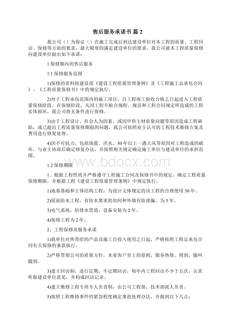 售后服务承诺书汇总7篇Word文档下载推荐.docx_第2页