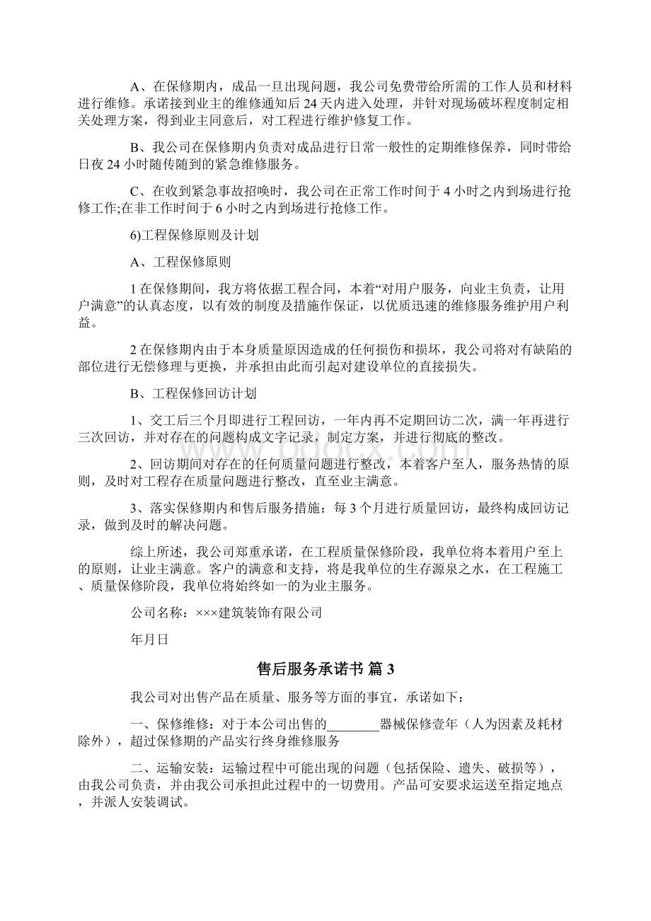 售后服务承诺书汇总7篇Word文档下载推荐.docx_第3页