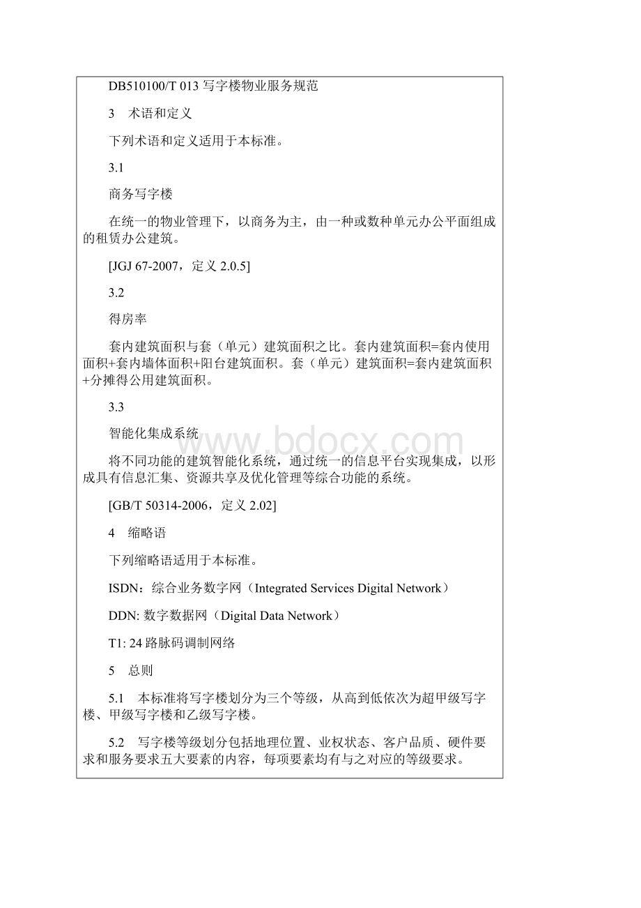 DB510100T 082 成都市商务写字楼等级划分Word文件下载.docx_第2页