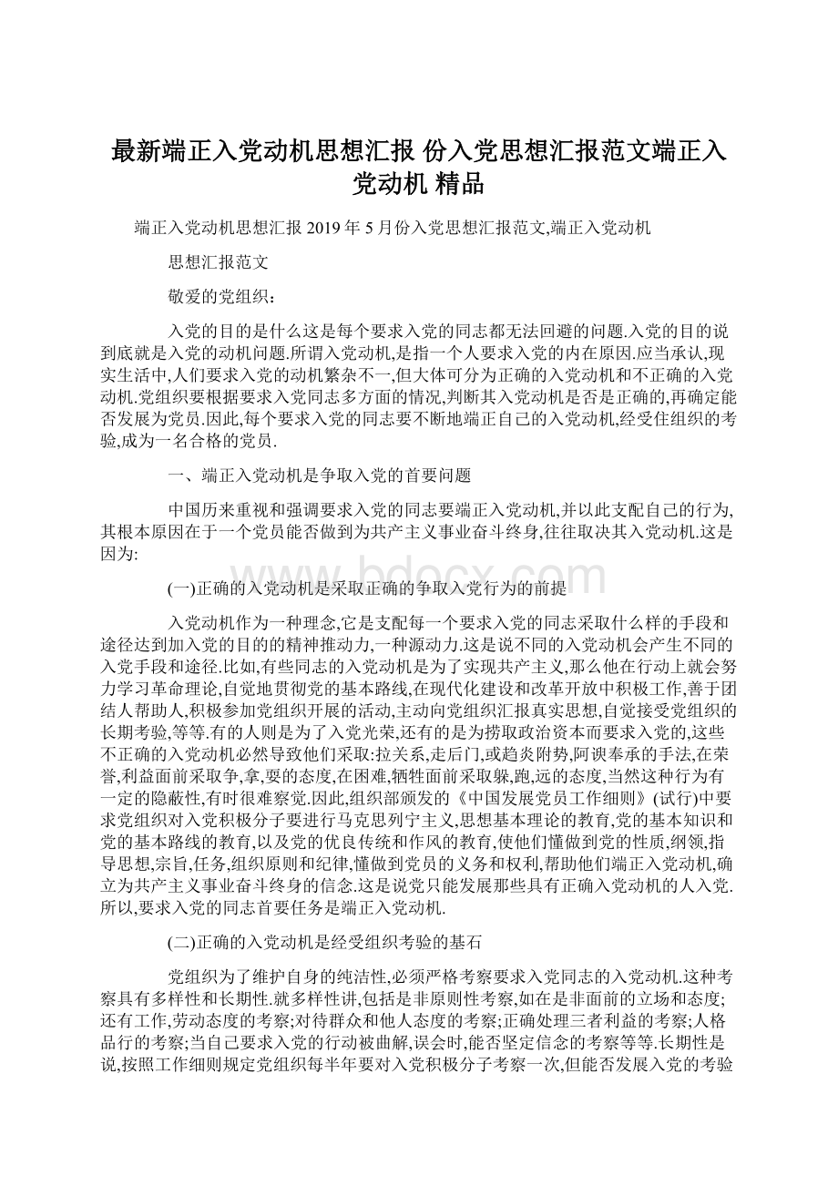 最新端正入党动机思想汇报 份入党思想汇报范文端正入党动机 精品Word格式.docx_第1页