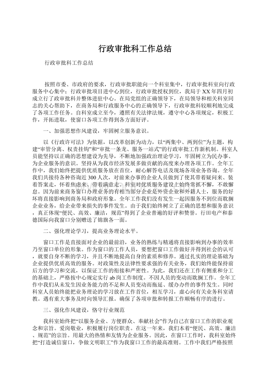 行政审批科工作总结.docx