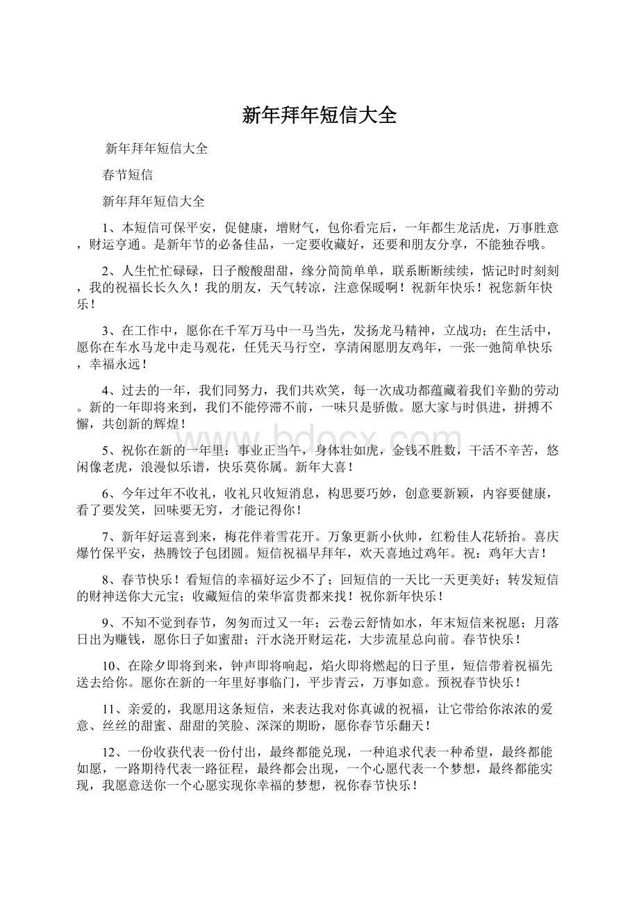 新年拜年短信大全文档格式.docx