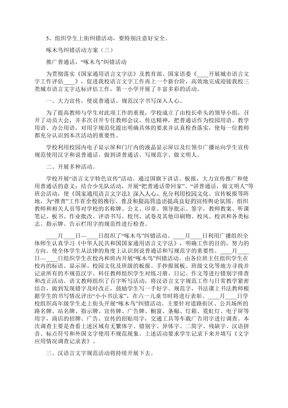 啄木鸟纠错活动方案5篇.docx_第3页