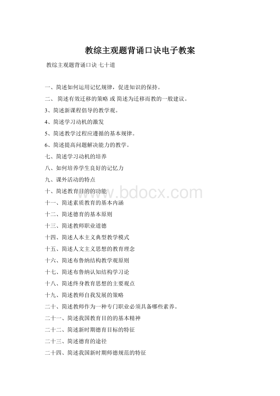 教综主观题背诵口诀电子教案.docx_第1页