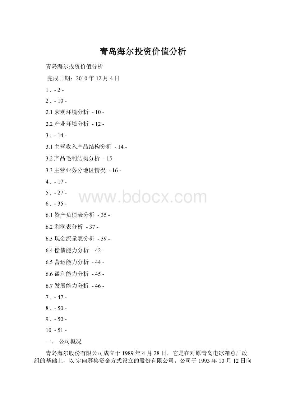 青岛海尔投资价值分析Word文档格式.docx