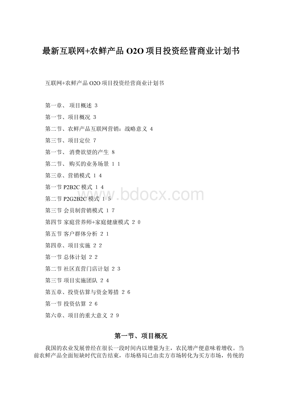 最新互联网+农鲜产品O2O项目投资经营商业计划书.docx_第1页