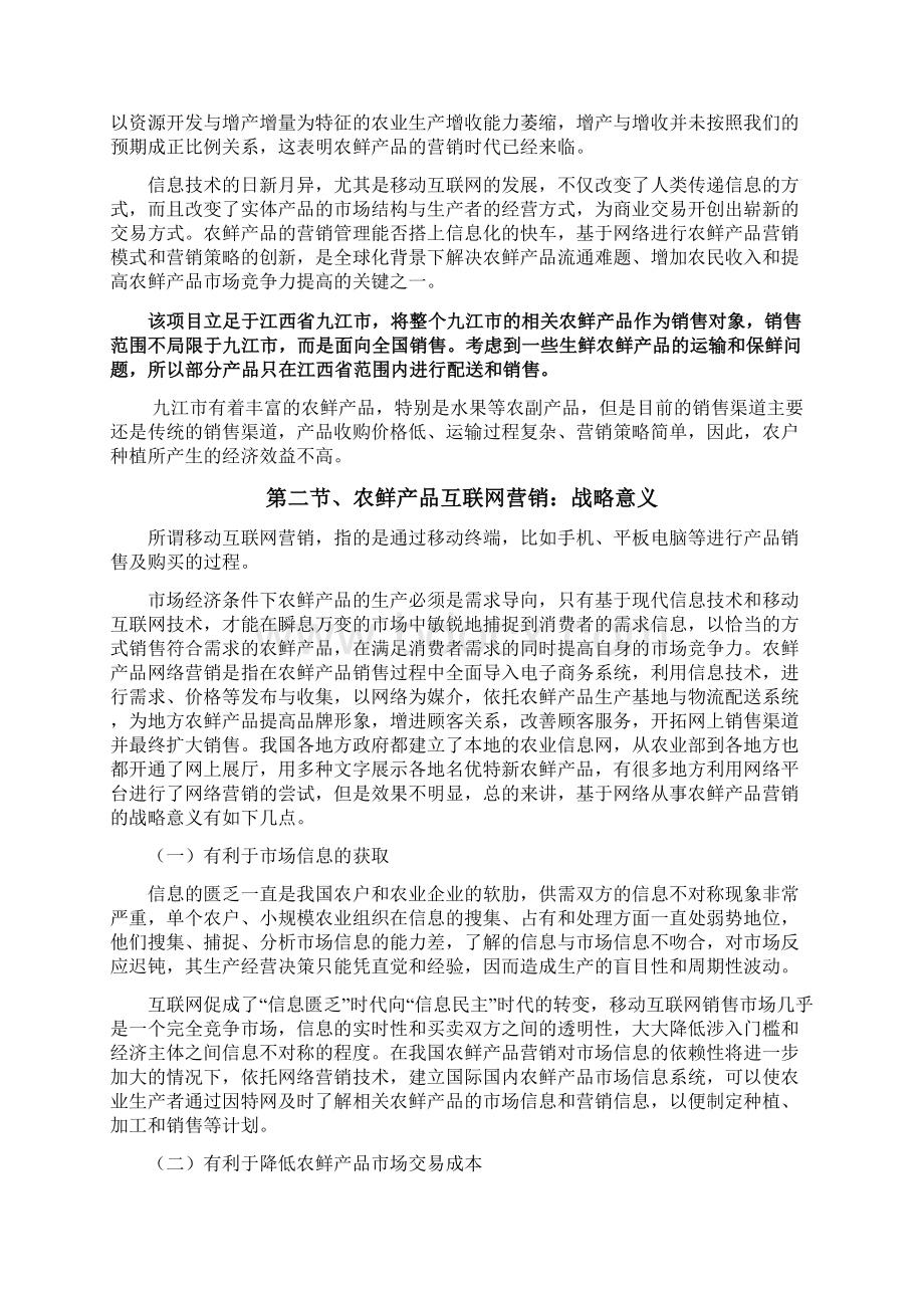 最新互联网+农鲜产品O2O项目投资经营商业计划书.docx_第2页