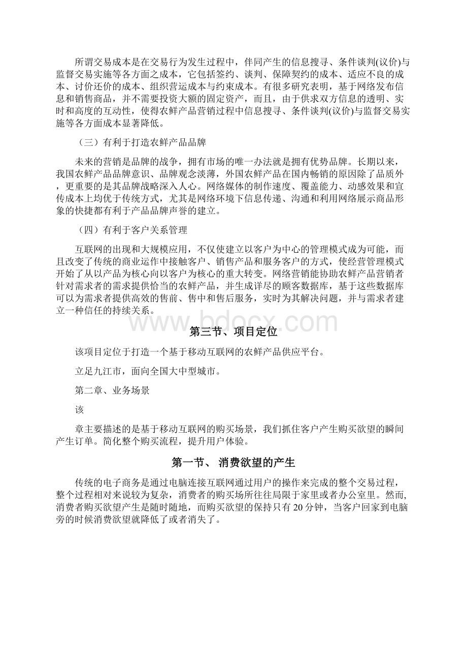 最新互联网+农鲜产品O2O项目投资经营商业计划书.docx_第3页