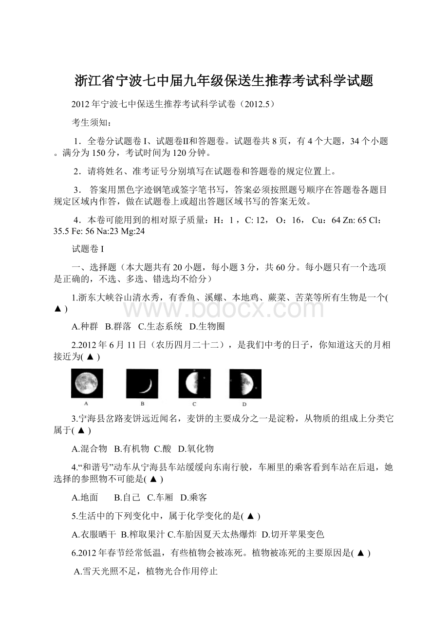 浙江省宁波七中届九年级保送生推荐考试科学试题Word文件下载.docx