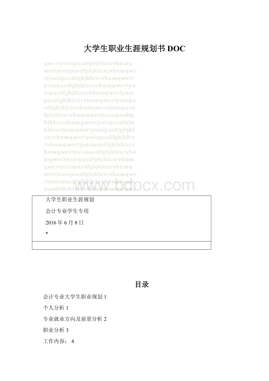 大学生职业生涯规划书DOCWord下载.docx_第1页