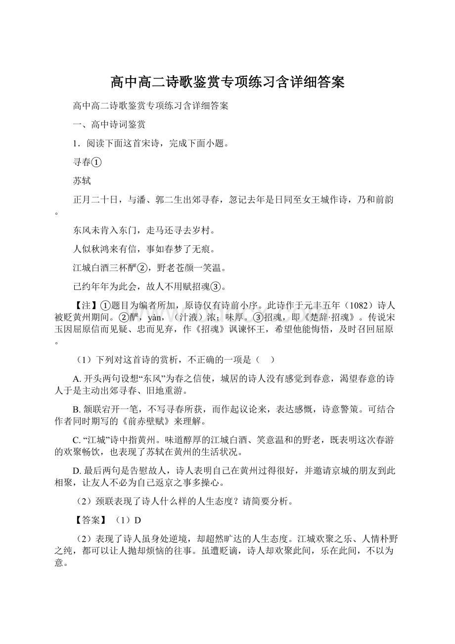 高中高二诗歌鉴赏专项练习含详细答案Word格式文档下载.docx