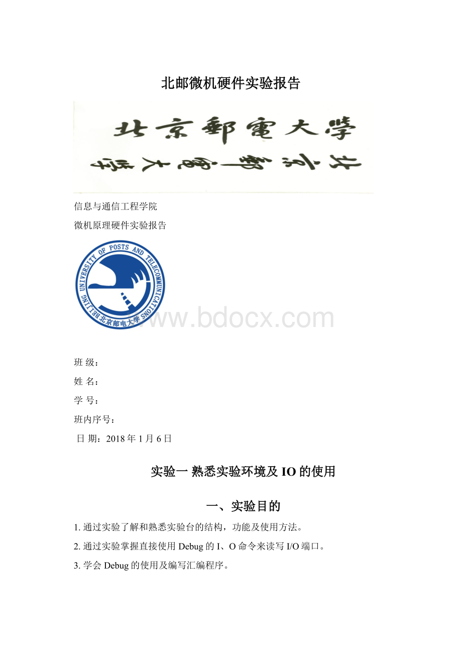 北邮微机硬件实验报告文档格式.docx