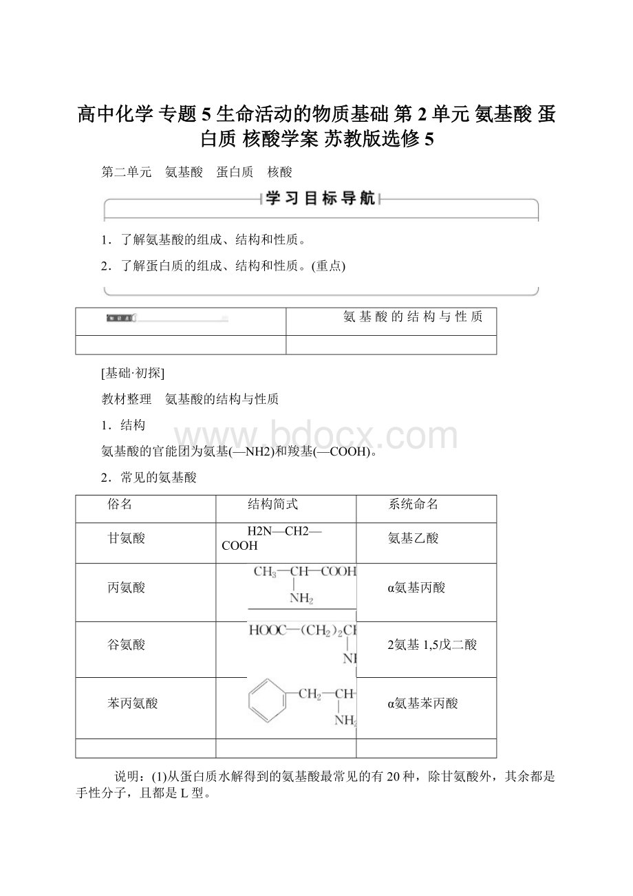 高中化学 专题5 生命活动的物质基础 第2单元 氨基酸 蛋白质 核酸学案 苏教版选修5.docx