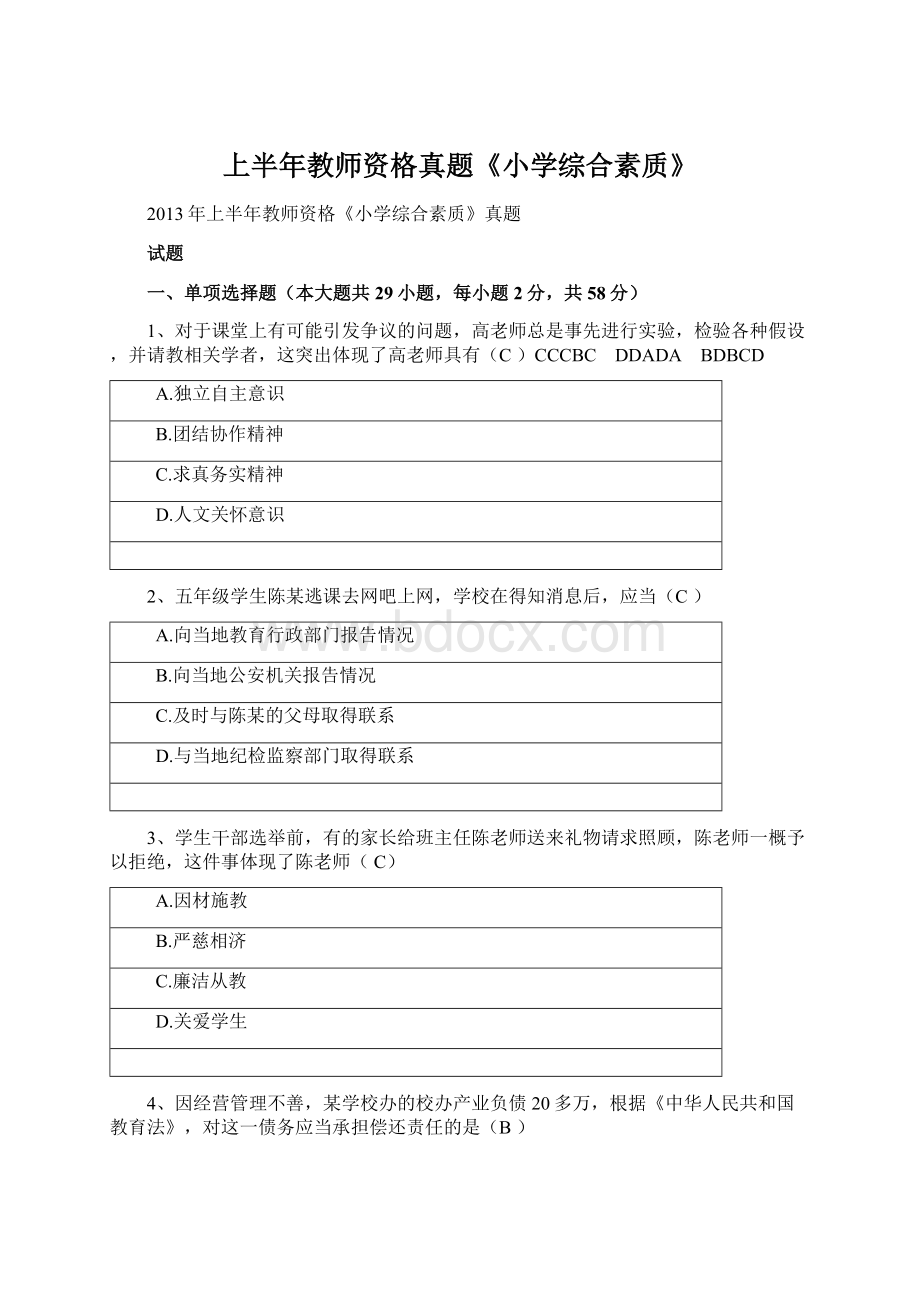 上半年教师资格真题《小学综合素质》.docx_第1页