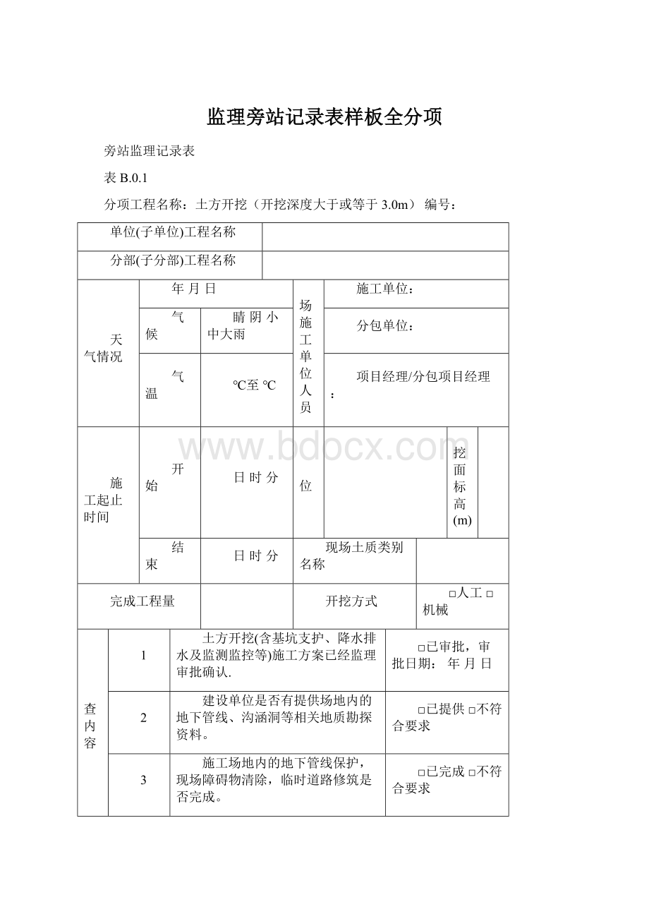 监理旁站记录表样板全分项.docx_第1页