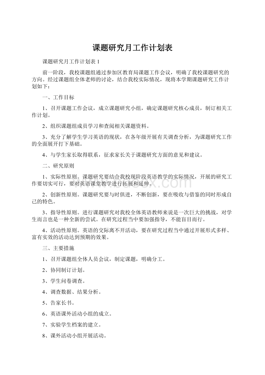 课题研究月工作计划表Word格式文档下载.docx