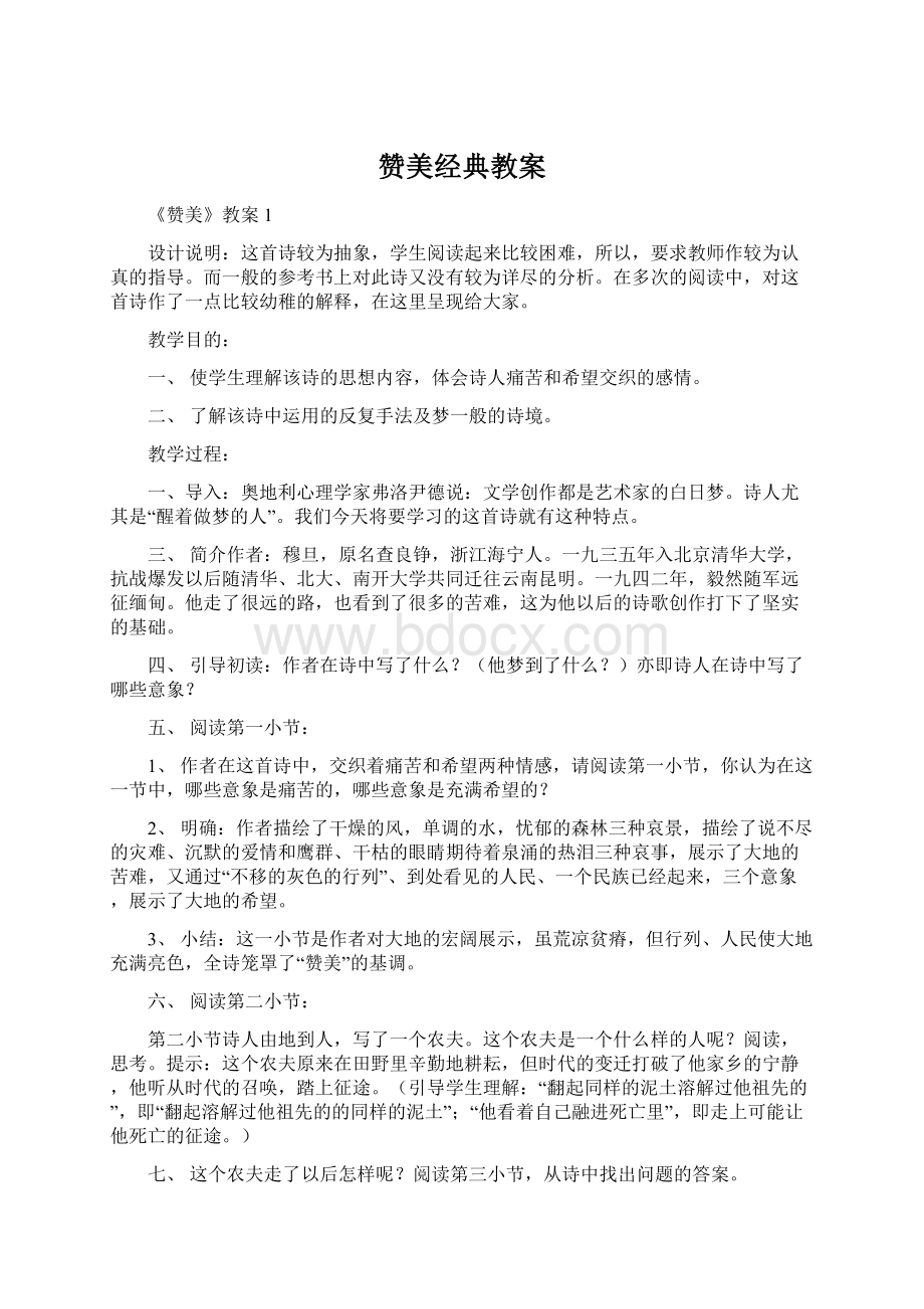 赞美经典教案Word文档格式.docx