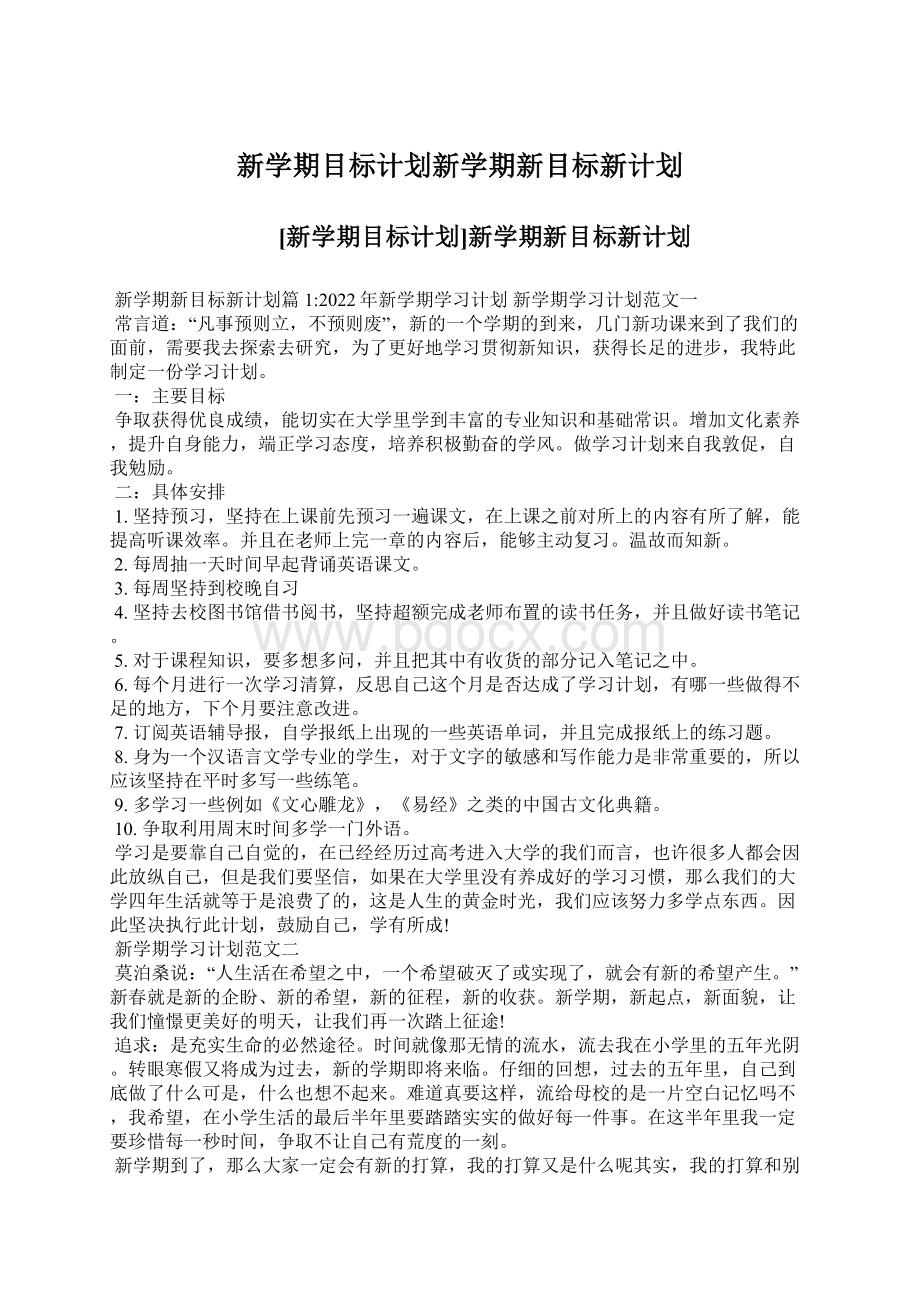 新学期目标计划新学期新目标新计划.docx