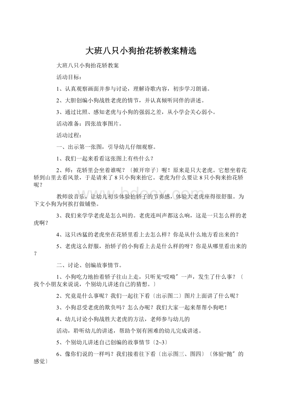 大班八只小狗抬花轿教案精选.docx_第1页