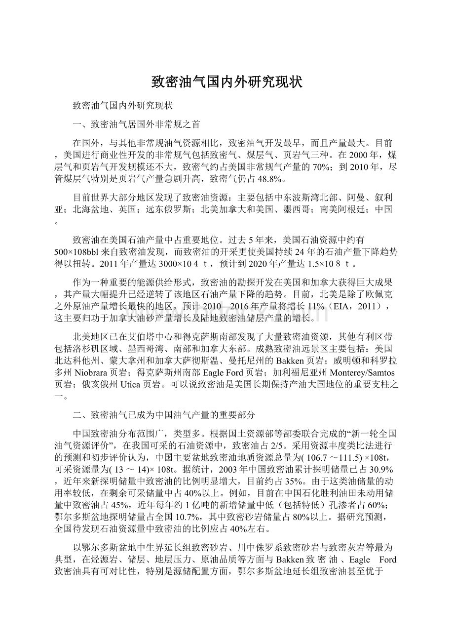 致密油气国内外研究现状Word下载.docx_第1页