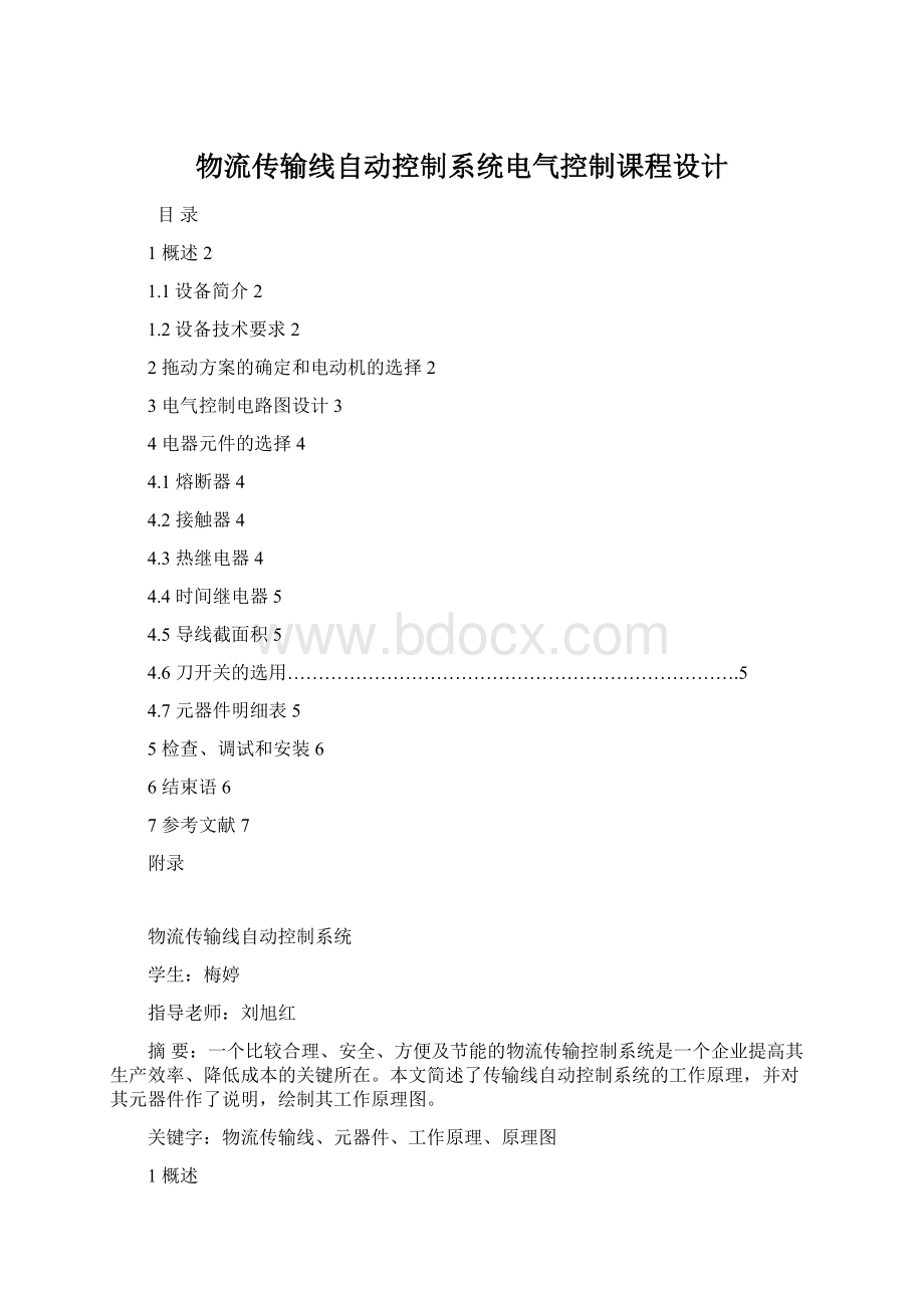 物流传输线自动控制系统电气控制课程设计Word格式文档下载.docx_第1页