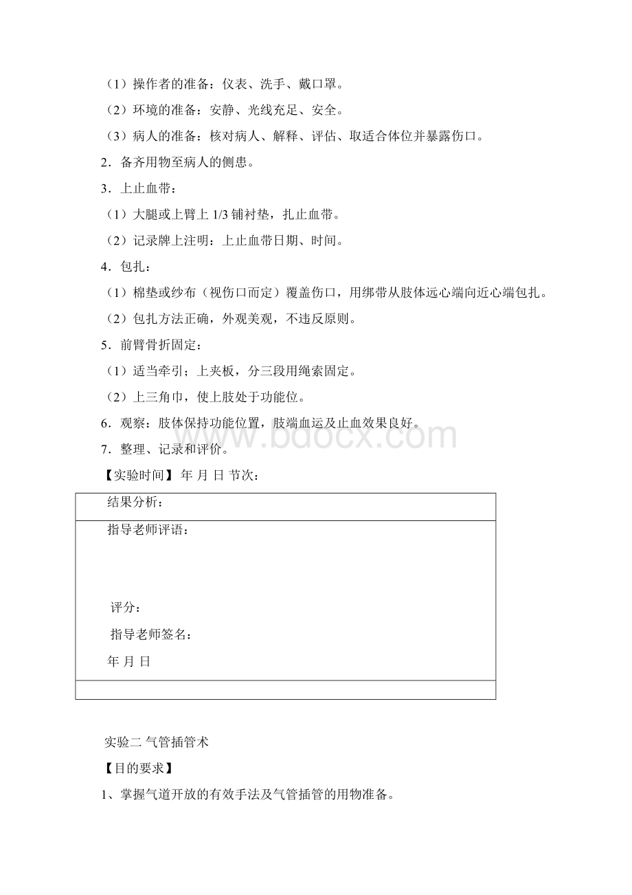 xin急救护理学实验报告.docx_第2页