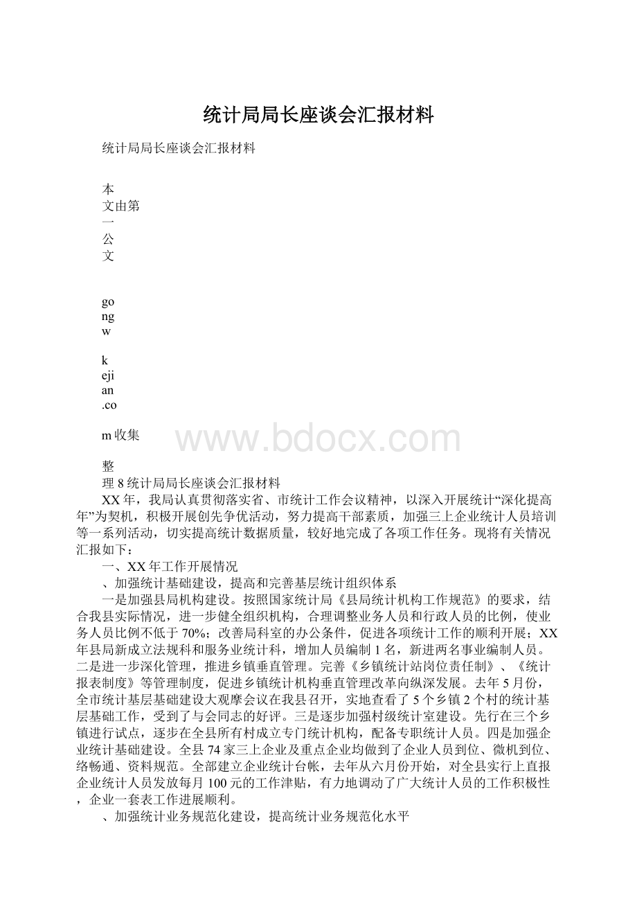 统计局局长座谈会汇报材料.docx_第1页