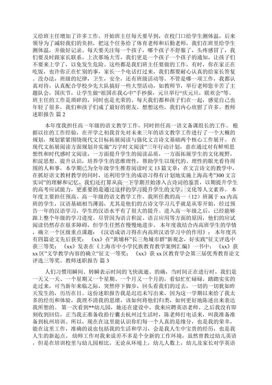 精品教师述职报告范文汇总七篇Word格式文档下载.docx_第3页