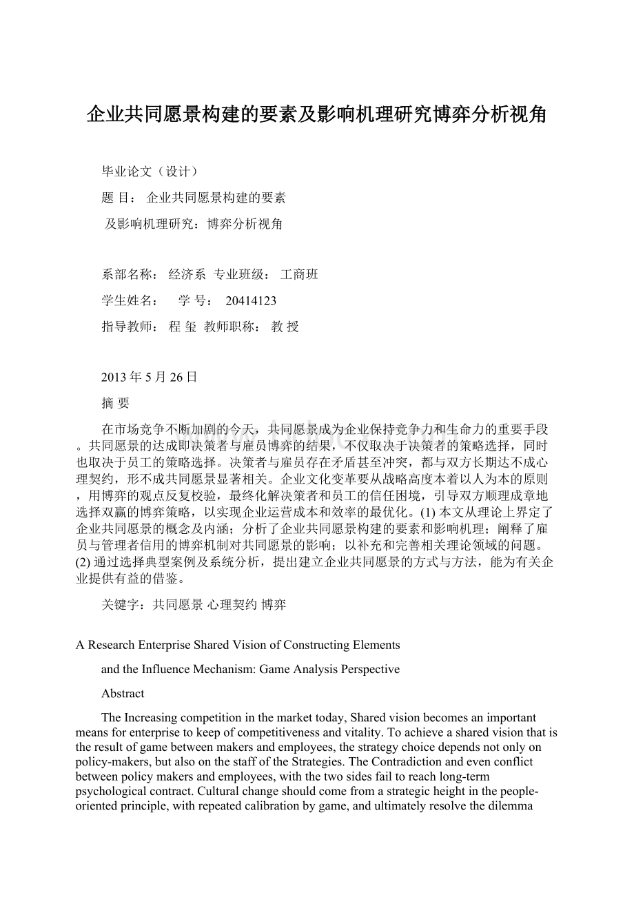 企业共同愿景构建的要素及影响机理研究博弈分析视角Word格式文档下载.docx_第1页