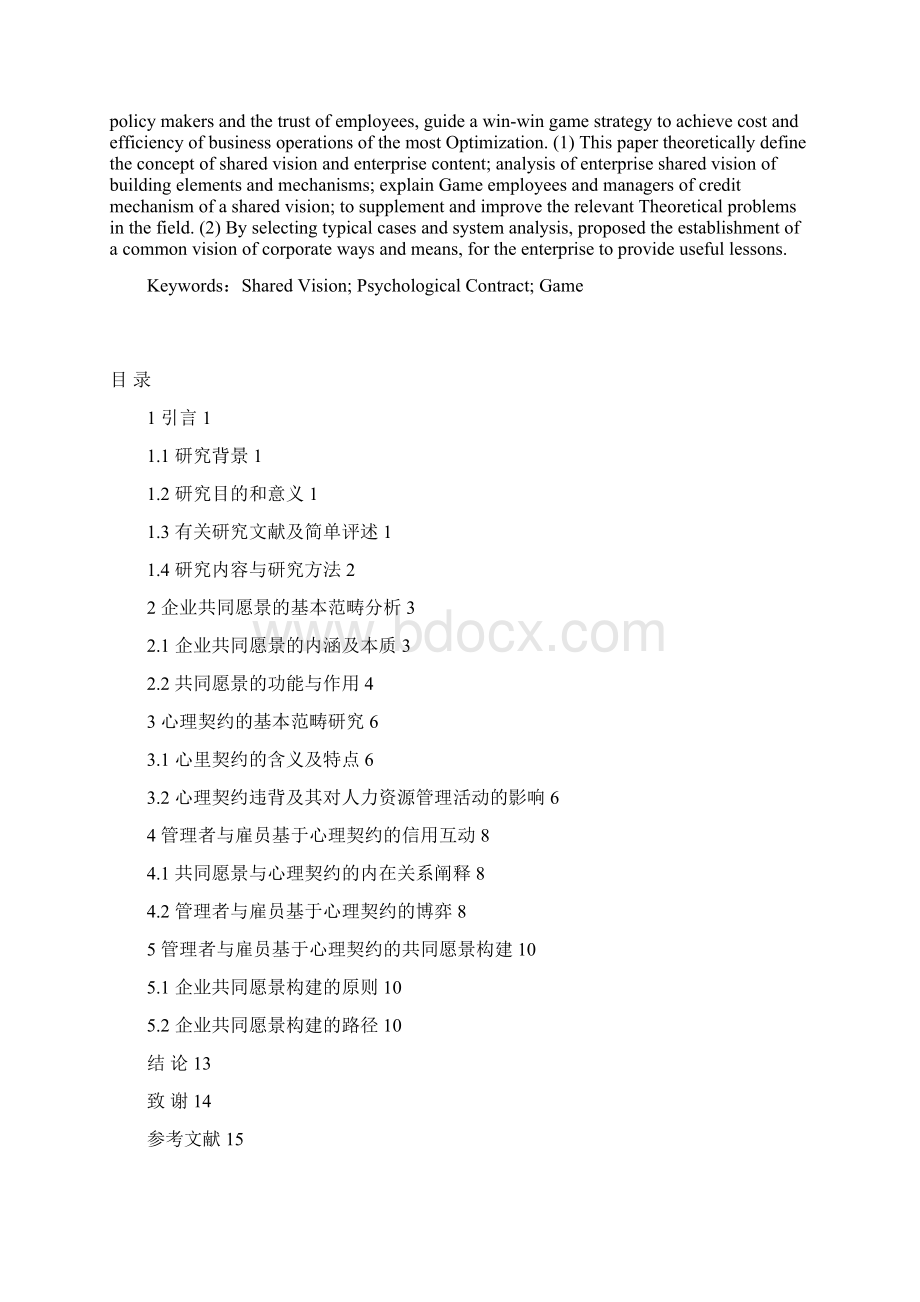 企业共同愿景构建的要素及影响机理研究博弈分析视角.docx_第2页