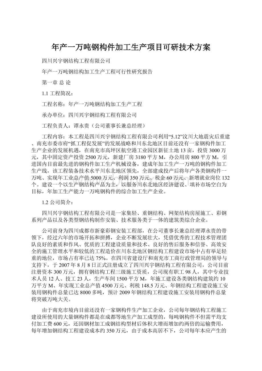 年产一万吨钢构件加工生产项目可研技术方案Word文档下载推荐.docx_第1页