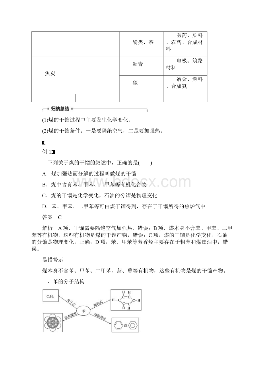 届高中化学第3章重要的有机化合物第2节石油和煤重要的烃第2课时煤的干馏苯学案鲁科版必修.docx_第2页