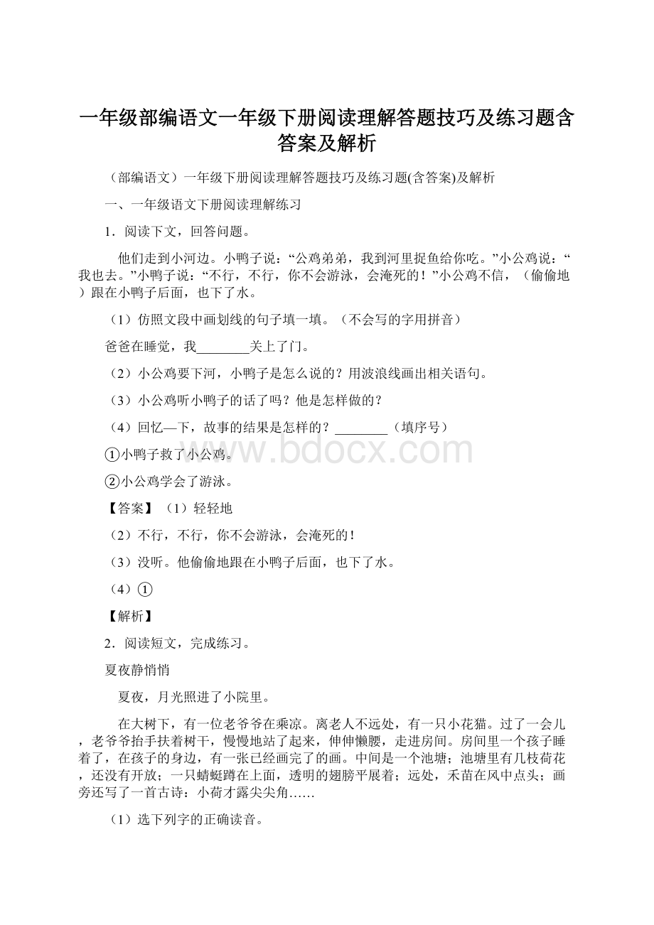 一年级部编语文一年级下册阅读理解答题技巧及练习题含答案及解析.docx_第1页