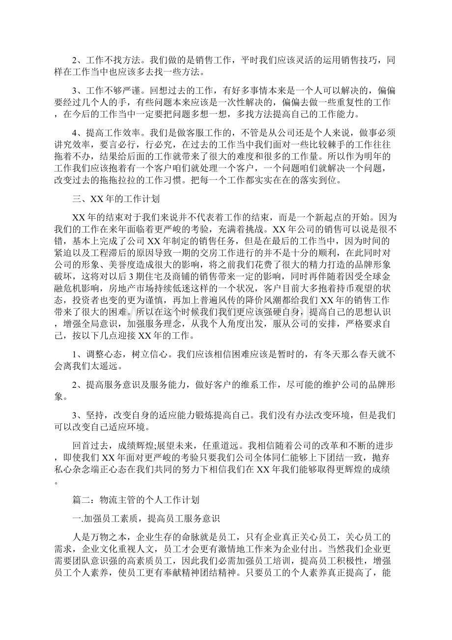 部门主管个人工作计划Word格式文档下载.docx_第2页