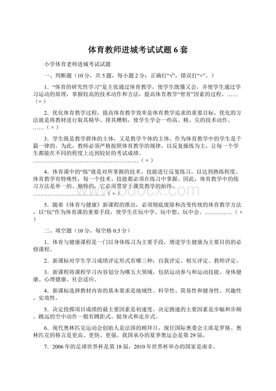 体育教师进城考试试题6套.docx_第1页